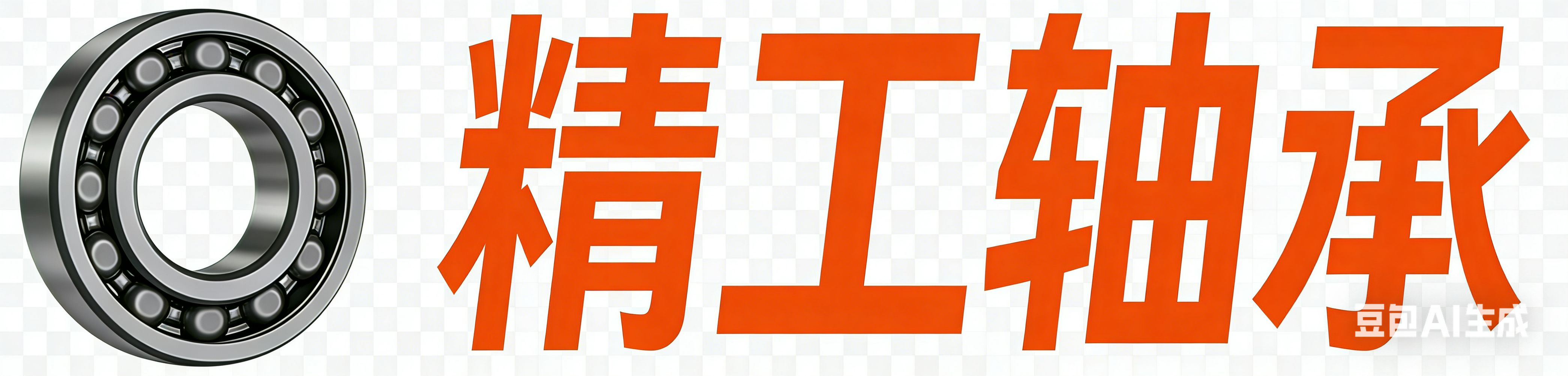 企业站-精工轴承